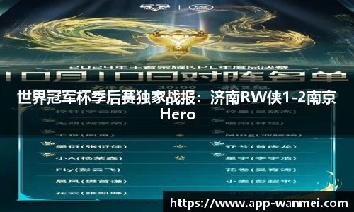 世界冠军杯季后赛独家战报：济南RW侠1-2南京Hero