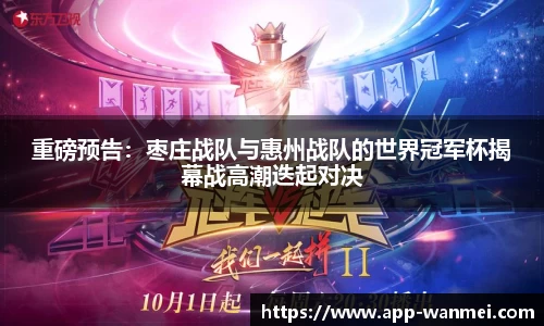 重磅预告：枣庄战队与惠州战队的世界冠军杯揭幕战高潮迭起对决