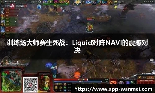 训练场大师赛生死战：Liquid对阵NAVI的震撼对决