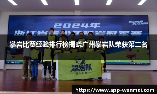 攀岩比赛经验排行榜揭晓广州攀岩队荣获第二名