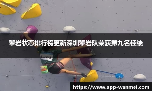 攀岩状态排行榜更新深圳攀岩队荣获第九名佳绩