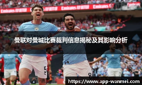 曼联对曼城比赛裁判信息揭秘及其影响分析